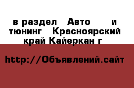  в раздел : Авто » GT и тюнинг . Красноярский край,Кайеркан г.